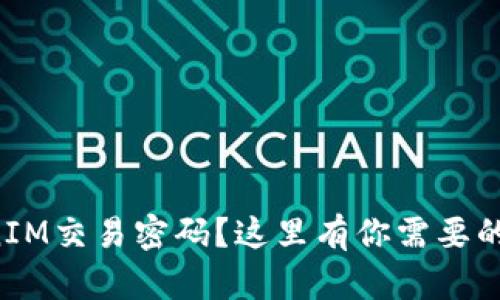 忘記TokenIM交易密碼？這里有你需要的解決方案！