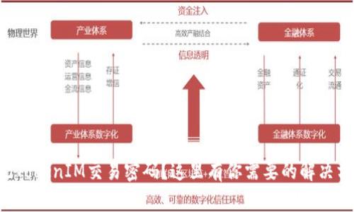 忘記TokenIM交易密碼？這里有你需要的解決方案！