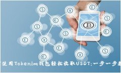 如何使用Tokenim錢(qián)包輕松收取USDT：一步