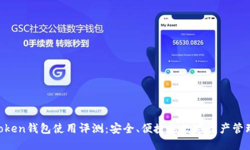 IM Token錢(qián)包使用評(píng)測(cè)：安全、便捷的數(shù)字資產(chǎn)管理工具