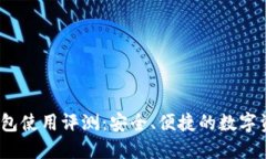IM Token錢(qián)包使用評(píng)測(cè)：安全、便捷的數(shù)