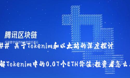 ### 關(guān)于Tokenim和以太坊的深度探討

了解Tokenim中的0.07個(gè)ETH價(jià)值：投資者怎么看？
