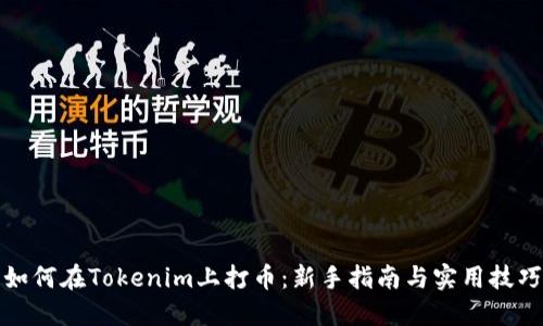 如何在Tokenim上打幣:新手指南與實(shí)用技巧