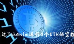 如何通過Tokenim進行0個ETH的空投操作？