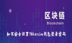 如何安全設(shè)置Tokenim錢包登錄密碼