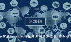 如何在Tokenim錢包中正確添加空投：詳