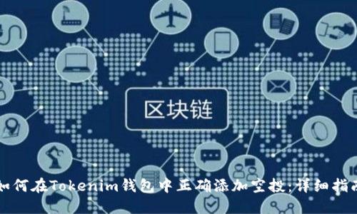 如何在Tokenim錢包中正確添加空投:詳細(xì)指南