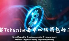 深入了解Tokenim去中心化錢包的工作原
