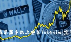 如何在蘋果手機上安裝Tokenim：完整指