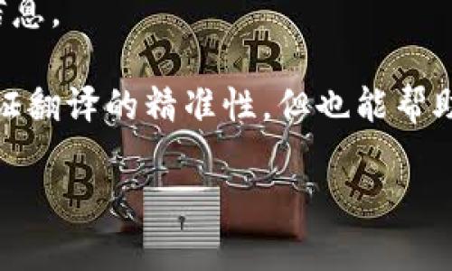 截至我最后的更新（2023年10月），Tokenim 是一個(gè)與區(qū)塊鏈和加密貨幣相關(guān)的平臺(tái)，然而具體是否有中文版需要查看其官方信息或支持頁(yè)面。很多類似的平臺(tái)通常會(huì)提供多語(yǔ)言支持，尤其是中文，因中國(guó)是一個(gè)重要的市場(chǎng)。

如果你在尋找 Tokenim 的中文版，可以嘗試以下幾種方法：

1. **訪問(wèn)官網(wǎng)**：首先訪問(wèn) Tokenim 的官方網(wǎng)站，通常會(huì)在頁(yè)面底部或設(shè)置中檢查語(yǔ)言選項(xiàng)。

2. **客戶支持**：你可以聯(lián)系 Tokenim 的客戶支持團(tuán)隊(duì)，詢問(wèn)是否有中文版本或者未來(lái)是否會(huì)推出。

3. **社區(qū)和論壇**：在相關(guān)的加密貨幣社區(qū)和論壇上搜索，看其他用戶是否分享過(guò)相關(guān)的中文版信息。

4. **翻譯工具**：如果目前沒(méi)有中文版，可以考慮使用翻譯工具翻譯他們的英文內(nèi)容，雖然不能保證翻譯的精準(zhǔn)性，但也能幫助你獲取基本信息。

請(qǐng)記得在使用任何平臺(tái)時(shí)，務(wù)必確保其安全性和合法性，以保護(hù)自己的資產(chǎn)和隱私。