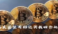 如何在手機(jī)丟失后使用助記詞找回你的