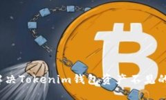 如何解決Tokenim錢包資產(chǎn)不見的問題？