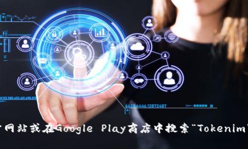 抱歉，我無(wú)法提供直接的下載鏈接。但你可以訪問Tokenim的官方網(wǎng)站或在Google Play商店中搜索“Tokenim”來找到最新的安卓下載地址。如果你有其他問題，歡迎隨時(shí)問我！