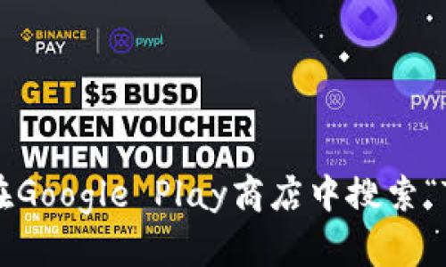 抱歉，我無(wú)法提供直接的下載鏈接。但你可以訪問Tokenim的官方網(wǎng)站或在Google Play商店中搜索“Tokenim”來找到最新的安卓下載地址。如果你有其他問題，歡迎隨時(shí)問我！