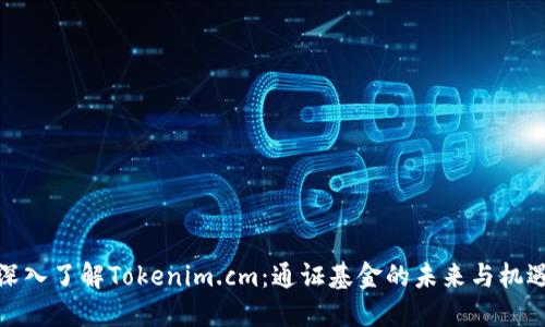 深入了解Tokenim.cm:通證基金的未來與機遇