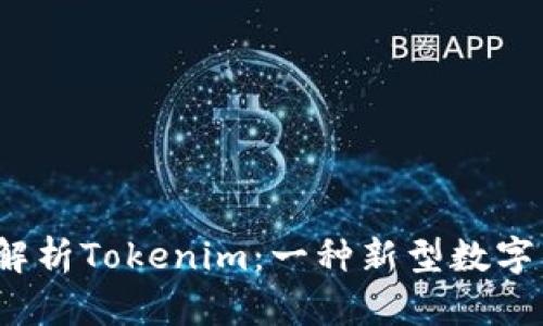 iaeoe深入解析Tokenim：一種新型數(shù)字錢包的崛起