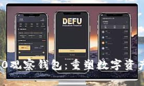 TokenIM 2.0觀察錢包:重塑數(shù)字資產(chǎn)管理的未來