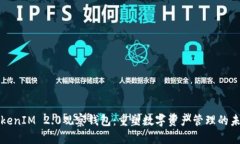 TokenIM 2.0觀察錢包：重塑數(shù)字資產(chǎn)管理