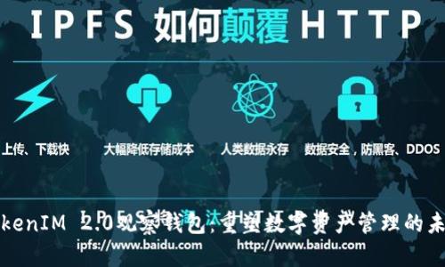 TokenIM 2.0觀察錢包:重塑數(shù)字資產(chǎn)管理的未來