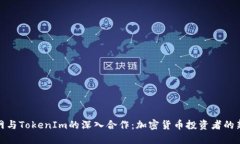 火幣網(wǎng)與TokenIm的深入合作：加密貨幣