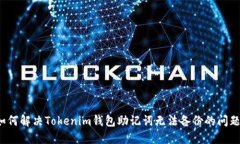 如何解決Tokenim錢(qián)包助記詞無(wú)法備份的