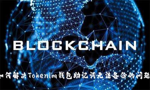 如何解決Tokenim錢包助記詞無法備份的問題?