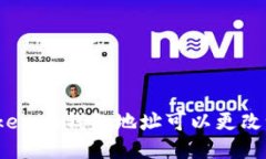 Tokenim錢包地址可以更改嗎？