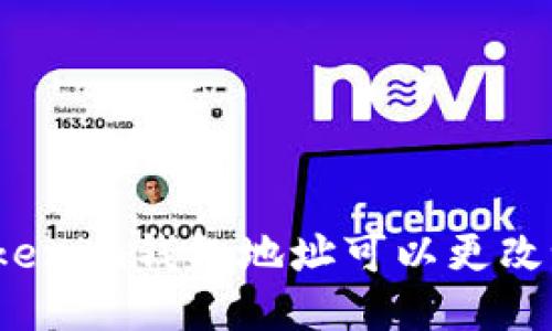 Tokenim錢包地址可以更改嗎？