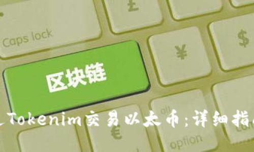 如何通過Tokenim交易以太幣：詳細指南與技巧