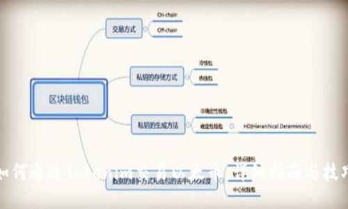 如何通過Tokenim交易以太幣：詳細指南與技巧