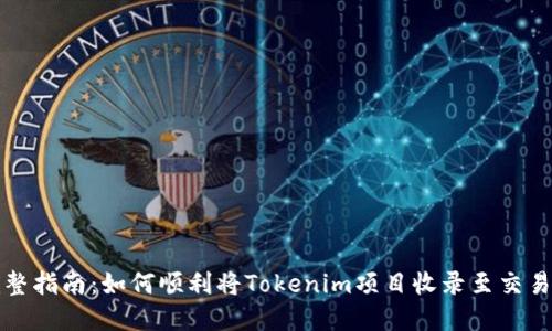 完整指南：如何順利將Tokenim項(xiàng)目收錄至交易所