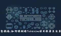 完整指南：如何順利將Tokenim項(xiàng)目收錄