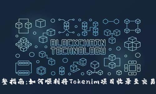 完整指南：如何順利將Tokenim項(xiàng)目收錄至交易所