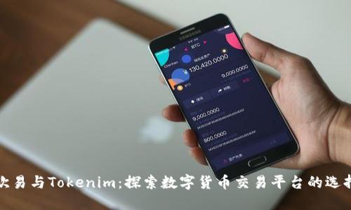 歐易與Tokenim:探索數(shù)字貨幣交易平臺的選擇