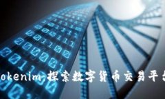 歐易與Tokenim：探索數(shù)字貨幣交易平臺(tái)