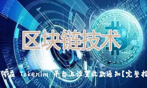 如何在 Tokenim 平臺上設(shè)置收款通知？完整指南