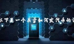 發(fā)代幣的過程是一個(gè)復(fù)雜而細(xì)致的過程
