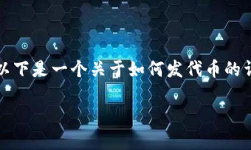 發(fā)代幣的過(guò)程是一個(gè)復(fù)雜而細(xì)致的過(guò)程，尤其在使用像Tokenim這樣的去中心化平臺(tái)或工具時(shí)。以下是一個(gè)關(guān)于如何發(fā)代幣的詳細(xì)指南，包括必要的步驟和注意事項(xiàng)。我們將通過(guò)這個(gè)詳細(xì)的介紹，幫助你更好地理解這一過(guò)程。

如何在Tokenim平臺(tái)上發(fā)代幣：一步步指南