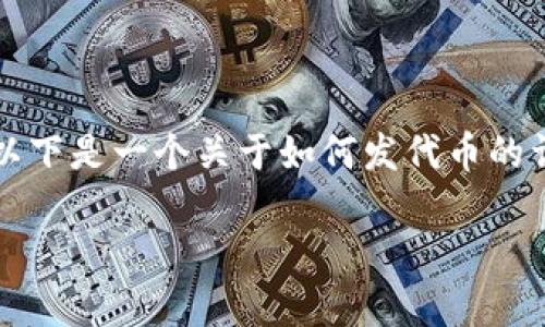 發(fā)代幣的過(guò)程是一個(gè)復(fù)雜而細(xì)致的過(guò)程，尤其在使用像Tokenim這樣的去中心化平臺(tái)或工具時(shí)。以下是一個(gè)關(guān)于如何發(fā)代幣的詳細(xì)指南，包括必要的步驟和注意事項(xiàng)。我們將通過(guò)這個(gè)詳細(xì)的介紹，幫助你更好地理解這一過(guò)程。

如何在Tokenim平臺(tái)上發(fā)代幣：一步步指南