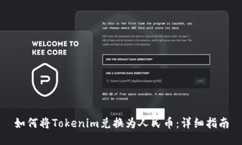 如何將Tokenim兌換為人民幣:詳細指南