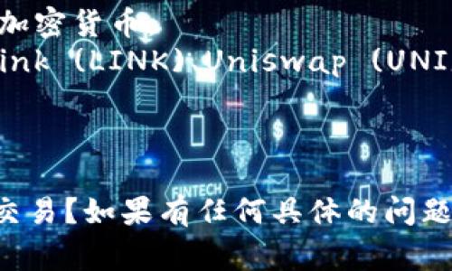 Tokenim 是一個去中心化的代幣交易平臺，支持多種類型的加密貨幣和代幣。雖然具體支持的代幣數(shù)量可以因市場需求和平臺更新而有所變化，但一般來說，Tokenim 通常支持以下幾類代幣：

1. **主流代幣**：如比特幣（BTC）、以太坊（ETH）、瑞波幣（XRP）等市場上最流行的加密貨幣。
2. **ERC-20 代幣**：這是以太坊網(wǎng)絡(luò)上最常見的代幣標(biāo)準(zhǔn)，許多項目如 Chainlink (LINK)、Uniswap (UNI) 等都屬于這一類。
3. **其他標(biāo)準(zhǔn)代幣**：如 BEP-20（基于幣安智能鏈的代幣）等。
4. **NFT 代幣**：一些平臺也可能支持與非同質(zhì)化代幣相關(guān)的交易。

你是否希望了解某種特定代幣的支持情況？或者想知道如何在 Tokenim 上進(jìn)行交易？如果有任何具體的問題，請告訴我，我很樂意幫助你！