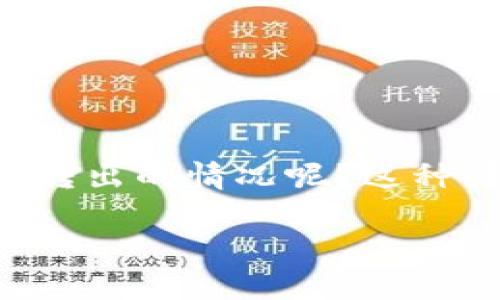在加密貨幣的世界中，用戶經(jīng)常會(huì)遇到各種各樣的問題，尤其是當(dāng)涉及到代幣（token）轉(zhuǎn)賬時(shí)。你是否也曾經(jīng)歷過 token 無法轉(zhuǎn)出的情況呢？這種情況通常會(huì)導(dǎo)致不少用戶感到困惑和沮喪。本文將深入探討 token 轉(zhuǎn)不出去的原因及其解決辦法，為你提供一些有用的建議。

Token無法轉(zhuǎn)出的原因及解決方案：全面解析