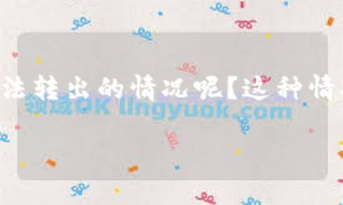 在加密貨幣的世界中，用戶經(jīng)常會(huì)遇到各種各樣的問題，尤其是當(dāng)涉及到代幣（token）轉(zhuǎn)賬時(shí)。你是否也曾經(jīng)歷過 token 無法轉(zhuǎn)出的情況呢？這種情況通常會(huì)導(dǎo)致不少用戶感到困惑和沮喪。本文將深入探討 token 轉(zhuǎn)不出去的原因及其解決辦法，為你提供一些有用的建議。

Token無法轉(zhuǎn)出的原因及解決方案：全面解析