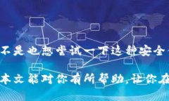    如何安全下載和使用Tokenim冷錢包 