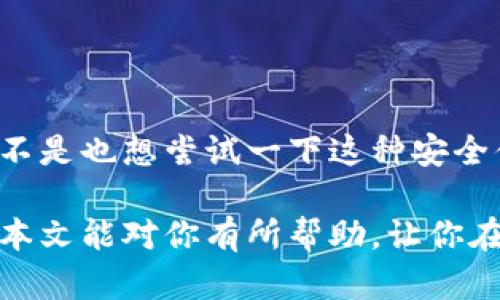    如何安全下載和使用Tokenim冷錢包  / 

 guanjianci  Tokenim, 冷錢包, 數(shù)字貨幣, 安全存儲  /guanjianci 

 什么是Tokenim冷錢包？ 

 在數(shù)字貨幣日益受到重視的今天，選擇一個安全可靠的錢包來存儲你的資產(chǎn)變得尤為重要。Tokenim冷錢包作為一種保護數(shù)字資產(chǎn)的工具，正逐漸受到用戶的青睞。你是不是也在思考，如何才能安全地下載和使用Tokenim冷錢包呢？在接下來的內(nèi)容中，我們將為你詳細介紹Tokenim冷錢包的特點、下載方式，以及如何確保你的資產(chǎn)安全。

 Tokenim冷錢包的特點 

 Tokenim冷錢包的主要優(yōu)勢在于它與互聯(lián)網(wǎng)的隔離，最大限度地降低了被黑客攻擊的風(fēng)險。與熱錢包不同，冷錢包不會隨時連接到網(wǎng)絡(luò)，因此更不容易遭受盜竊和攻擊。有沒有想過，為什么越來越多的投資者選擇冷錢包來存儲自己的數(shù)字資產(chǎn)？原因就在于其強大的安全性。

 Tokenim冷錢包支持多種數(shù)字貨幣，這使得它成為一個多功能平臺，用戶可以方便地管理多種資產(chǎn)。此外，Tokenim還提供了用戶友好的界面，即使是新手也能輕松上手。它的安全性和便捷性，讓你在數(shù)字資產(chǎn)管理上再也不必擔(dān)心！

 如何下載Tokenim冷錢包？ 

 下載Tokenim冷錢包的步驟其實非常簡單，但為了確保下載的安全性，我們需要謹(jǐn)慎行事。你在選擇下載來源的時候，是否也會考慮到網(wǎng)絡(luò)安全的問題呢？

ol
listrong訪問官方網(wǎng)站： /strong 第一件事情就是前往Tokenim的官方網(wǎng)站，這是確保軟件安全的第一步。在官網(wǎng)上，你可以找到最新版本的下載鏈接，并避免從不明來源下載。/li
listrong選擇適合你的操作系統(tǒng)： /strong Tokenim冷錢包支持多種操作系統(tǒng)，請根據(jù)你設(shè)備的類型選擇相應(yīng)版本。無論是Windows、macOS還是Linux，都可以找到對應(yīng)的軟件包。/li
listrong下載安裝： /strong 點擊下載鏈接后，軟件會自動下載至你的設(shè)備。下載完成后，請雙擊安裝包，根據(jù)提示完成安裝。/li
/ol

 使用Tokenim冷錢包的注意事項 

 在你順利下載并安裝Tokenim冷錢包之后，接下來就是如何使用它來管理你的數(shù)字資產(chǎn)了。但是，使用冷錢包的時候，有哪些注意事項是我們必須了解的呢？

ol
listrong備份助記詞： /strong 當(dāng)你首次使用Tokenim冷錢包時，系統(tǒng)會生成助記詞，這是一串獨一無二的詞語組合，用于恢復(fù)你的錢包。不要小看這一點，如果你丟失了助記詞，將無法找回錢包里的資產(chǎn)！所以一定要將其妥善記錄并存放在一個安全的地方。/li
listrong定期更新軟件： /strong 為了確保用戶安全，Tokenim團隊會定期推出軟件更新。因此，建議定期檢查并更新到最新版本，以享受最新的安全補丁和功能。/li
listrong保持冷錢包離線： /strong 既然是冷錢包，它的最大的優(yōu)勢就是離線存儲。除了在進行轉(zhuǎn)賬等必要操作時，將其連接到互聯(lián)網(wǎng)，其余時間都保持離線狀態(tài)，以確保安全。/li
/ol

 Tokenim冷錢包的常見問題 

 使用過程中，用戶可能會遇到一些問題，那么關(guān)于Tokenim冷錢包，這里有幾個常見問題，希望能為你提供幫助。

h4 1. 如何恢復(fù)我的錢包？ /h4
 如果你的設(shè)備損壞或者丟失，只需使用之前備份的助記詞，你就可以在新的設(shè)備上恢復(fù)你的Tokenim冷錢包。你是不是感覺在使用冷錢包的時候，安全性和方便性并存是多么的重要？

h4 2. 為什么Cold Wallet會更安全？ /h4
 由于冷錢包不與互聯(lián)網(wǎng)連接，因此相對更不容易被黑客攻擊。即使黑客入侵了你的其他在線賬戶，他也無法訪問存儲在冷錢包中的資產(chǎn)，你是不是也感到如釋重負？

h4 3. Tokenim支持哪些數(shù)字貨幣？ /h4
 Tokenim冷錢包支持多種主流的數(shù)字貨幣，如比特幣、以太坊等。在使用前，建議查看官方網(wǎng)站以了解最新支持的幣種列表。

 結(jié)語： 保護你的數(shù)字資產(chǎn)從選擇Tokenim冷錢包開始 

 在這個數(shù)字化迅速發(fā)展的時代，保護個人隱私和資金安全顯得尤為重要。選擇Tokenim冷錢包，讓你的資產(chǎn)與互聯(lián)網(wǎng)隔離，為你的投資安全保駕護航。你是不是也想嘗試一下這種安全便捷的方式來管理你的數(shù)字貨幣？無論你是新手還是資深投資者，Tokenim冷錢包都能幫助你更好地儲存與管理你的資產(chǎn)。

 記住，安全的存儲和良好的習(xí)慣是保護數(shù)字財富的關(guān)鍵。在選擇冷錢包的過程中，不妨考慮一下Tokenim，它將為你帶來更安心的數(shù)字資產(chǎn)管理體驗。希望本文能對你有所幫助，讓你在數(shù)字貨幣的世界中更加從容自信！