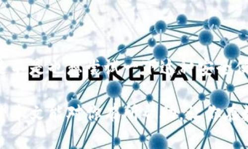   如何安全下載和使用Tokenim冷錢包  / 

 guanjianci  Tokenim, 冷錢包, 數(shù)字貨幣, 安全存儲  /guanjianci 

 什么是Tokenim冷錢包？ 

 在數(shù)字貨幣日益受到重視的今天，選擇一個安全可靠的錢包來存儲你的資產(chǎn)變得尤為重要。Tokenim冷錢包作為一種保護數(shù)字資產(chǎn)的工具，正逐漸受到用戶的青睞。你是不是也在思考，如何才能安全地下載和使用Tokenim冷錢包呢？在接下來的內(nèi)容中，我們將為你詳細介紹Tokenim冷錢包的特點、下載方式，以及如何確保你的資產(chǎn)安全。

 Tokenim冷錢包的特點 

 Tokenim冷錢包的主要優(yōu)勢在于它與互聯(lián)網(wǎng)的隔離，最大限度地降低了被黑客攻擊的風(fēng)險。與熱錢包不同，冷錢包不會隨時連接到網(wǎng)絡(luò)，因此更不容易遭受盜竊和攻擊。有沒有想過，為什么越來越多的投資者選擇冷錢包來存儲自己的數(shù)字資產(chǎn)？原因就在于其強大的安全性。

 Tokenim冷錢包支持多種數(shù)字貨幣，這使得它成為一個多功能平臺，用戶可以方便地管理多種資產(chǎn)。此外，Tokenim還提供了用戶友好的界面，即使是新手也能輕松上手。它的安全性和便捷性，讓你在數(shù)字資產(chǎn)管理上再也不必擔(dān)心！

 如何下載Tokenim冷錢包？ 

 下載Tokenim冷錢包的步驟其實非常簡單，但為了確保下載的安全性，我們需要謹(jǐn)慎行事。你在選擇下載來源的時候，是否也會考慮到網(wǎng)絡(luò)安全的問題呢？

ol
listrong訪問官方網(wǎng)站： /strong 第一件事情就是前往Tokenim的官方網(wǎng)站，這是確保軟件安全的第一步。在官網(wǎng)上，你可以找到最新版本的下載鏈接，并避免從不明來源下載。/li
listrong選擇適合你的操作系統(tǒng)： /strong Tokenim冷錢包支持多種操作系統(tǒng)，請根據(jù)你設(shè)備的類型選擇相應(yīng)版本。無論是Windows、macOS還是Linux，都可以找到對應(yīng)的軟件包。/li
listrong下載安裝： /strong 點擊下載鏈接后，軟件會自動下載至你的設(shè)備。下載完成后，請雙擊安裝包，根據(jù)提示完成安裝。/li
/ol

 使用Tokenim冷錢包的注意事項 

 在你順利下載并安裝Tokenim冷錢包之后，接下來就是如何使用它來管理你的數(shù)字資產(chǎn)了。但是，使用冷錢包的時候，有哪些注意事項是我們必須了解的呢？

ol
listrong備份助記詞： /strong 當(dāng)你首次使用Tokenim冷錢包時，系統(tǒng)會生成助記詞，這是一串獨一無二的詞語組合，用于恢復(fù)你的錢包。不要小看這一點，如果你丟失了助記詞，將無法找回錢包里的資產(chǎn)！所以一定要將其妥善記錄并存放在一個安全的地方。/li
listrong定期更新軟件： /strong 為了確保用戶安全，Tokenim團隊會定期推出軟件更新。因此，建議定期檢查并更新到最新版本，以享受最新的安全補丁和功能。/li
listrong保持冷錢包離線： /strong 既然是冷錢包，它的最大的優(yōu)勢就是離線存儲。除了在進行轉(zhuǎn)賬等必要操作時，將其連接到互聯(lián)網(wǎng)，其余時間都保持離線狀態(tài)，以確保安全。/li
/ol

 Tokenim冷錢包的常見問題 

 使用過程中，用戶可能會遇到一些問題，那么關(guān)于Tokenim冷錢包，這里有幾個常見問題，希望能為你提供幫助。

h4 1. 如何恢復(fù)我的錢包？ /h4
 如果你的設(shè)備損壞或者丟失，只需使用之前備份的助記詞，你就可以在新的設(shè)備上恢復(fù)你的Tokenim冷錢包。你是不是感覺在使用冷錢包的時候，安全性和方便性并存是多么的重要？

h4 2. 為什么Cold Wallet會更安全？ /h4
 由于冷錢包不與互聯(lián)網(wǎng)連接，因此相對更不容易被黑客攻擊。即使黑客入侵了你的其他在線賬戶，他也無法訪問存儲在冷錢包中的資產(chǎn)，你是不是也感到如釋重負？

h4 3. Tokenim支持哪些數(shù)字貨幣？ /h4
 Tokenim冷錢包支持多種主流的數(shù)字貨幣，如比特幣、以太坊等。在使用前，建議查看官方網(wǎng)站以了解最新支持的幣種列表。

 結(jié)語： 保護你的數(shù)字資產(chǎn)從選擇Tokenim冷錢包開始 

 在這個數(shù)字化迅速發(fā)展的時代，保護個人隱私和資金安全顯得尤為重要。選擇Tokenim冷錢包，讓你的資產(chǎn)與互聯(lián)網(wǎng)隔離，為你的投資安全保駕護航。你是不是也想嘗試一下這種安全便捷的方式來管理你的數(shù)字貨幣？無論你是新手還是資深投資者，Tokenim冷錢包都能幫助你更好地儲存與管理你的資產(chǎn)。

 記住，安全的存儲和良好的習(xí)慣是保護數(shù)字財富的關(guān)鍵。在選擇冷錢包的過程中，不妨考慮一下Tokenim，它將為你帶來更安心的數(shù)字資產(chǎn)管理體驗。希望本文能對你有所幫助，讓你在數(shù)字貨幣的世界中更加從容自信！