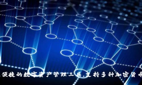 Tokenim 是來(lái)自中國(guó)的一款軟件，主要用于加密貨幣和區(qū)塊鏈領(lǐng)域的交易和管理。它為用戶提供了安全、便捷的數(shù)字資產(chǎn)管理工具，支持多種加密貨幣的交易和投資。該平臺(tái)旨在為用戶提供專業(yè)的區(qū)塊鏈服務(wù)，因此吸引了不少對(duì)區(qū)塊鏈技術(shù)感興趣的用戶。