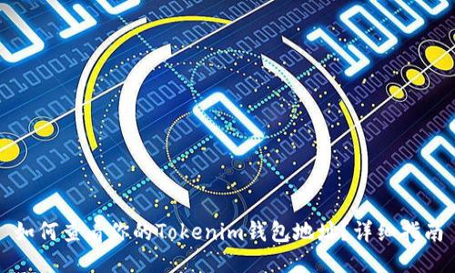 如何查看你的Tokenim錢包地址?詳細(xì)指南