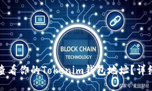 如何查看你的Tokenim錢包地址?詳細(xì)指南