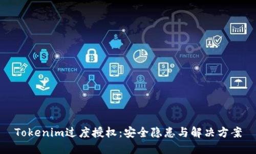 Tokenim過度授權(quán)：安全隱患與解決方案